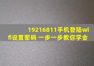 19216811手机登陆wifi设置密码 一步一步教你学会