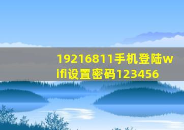 19216811手机登陆wifi设置密码123456