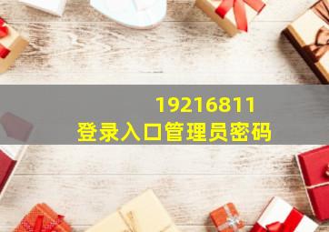 19216811登录入口管理员密码