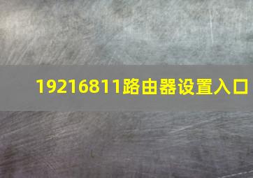 19216811路由器设置入口