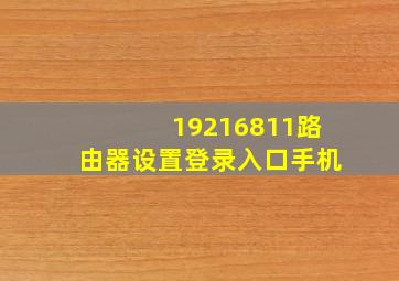 19216811路由器设置登录入口手机