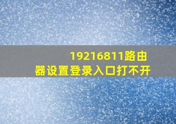 19216811路由器设置登录入口打不开