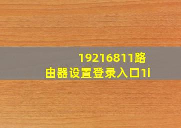 19216811路由器设置登录入口1i