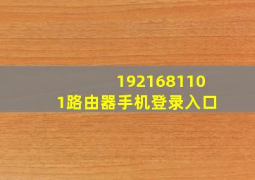 1921681101路由器手机登录入口