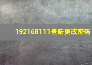 192168111登陆更改密码