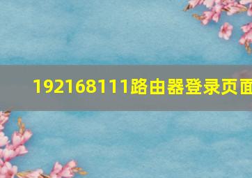 192168111路由器登录页面