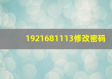 1921681113修改密码