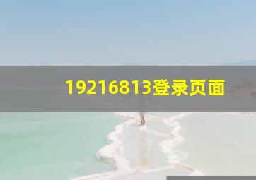 19216813登录页面