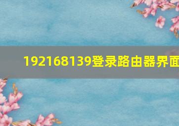 192168139登录路由器界面