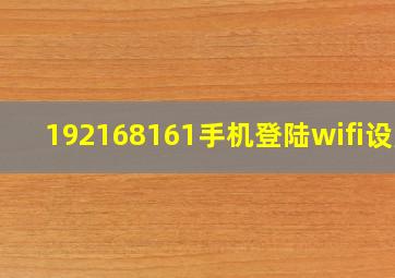 192168161手机登陆wifi设置