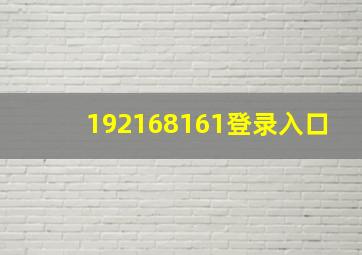 192168161登录入口