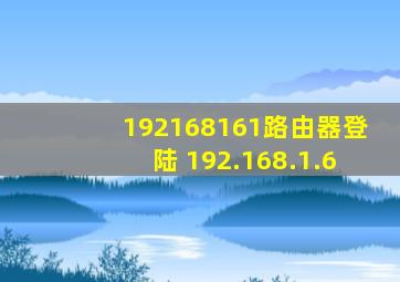 192168161路由器登陆 192.168.1.6