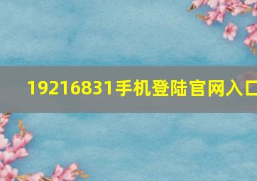 19216831手机登陆官网入口