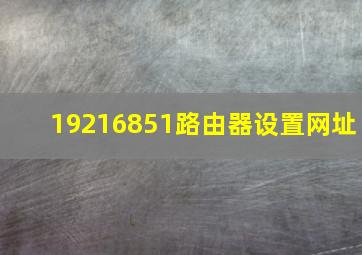 19216851路由器设置网址