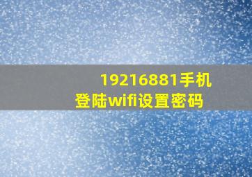 19216881手机登陆wifi设置密码