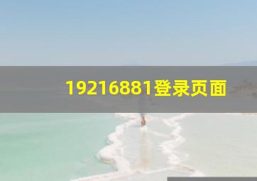 19216881登录页面