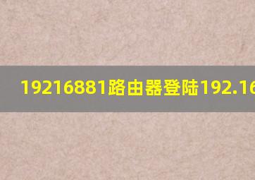 19216881路由器登陆192.168.8.1