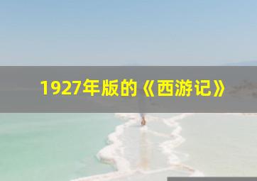 1927年版的《西游记》