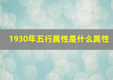 1930年五行属性是什么属性