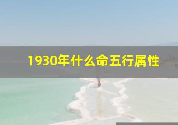 1930年什么命五行属性