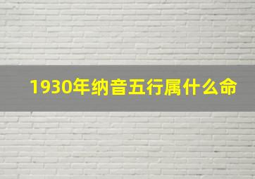 1930年纳音五行属什么命