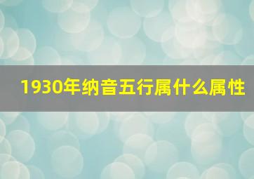 1930年纳音五行属什么属性