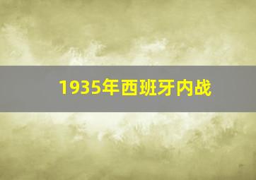 1935年西班牙内战