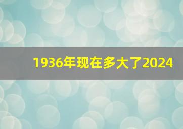 1936年现在多大了2024