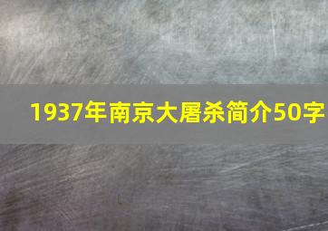 1937年南京大屠杀简介50字