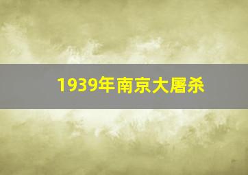 1939年南京大屠杀