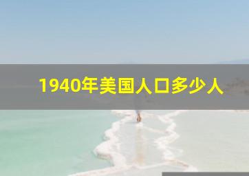 1940年美国人口多少人