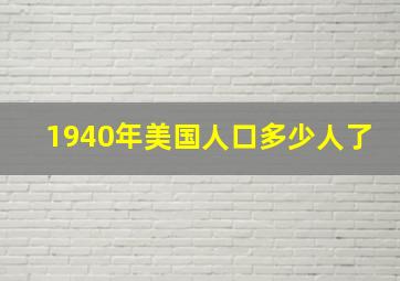 1940年美国人口多少人了