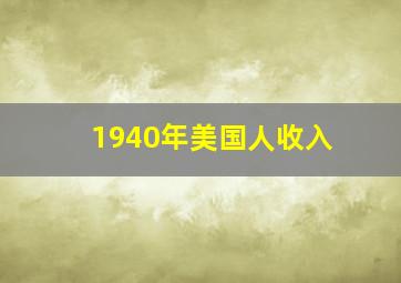 1940年美国人收入