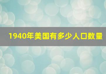 1940年美国有多少人口数量