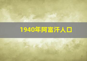 1940年阿富汗人口