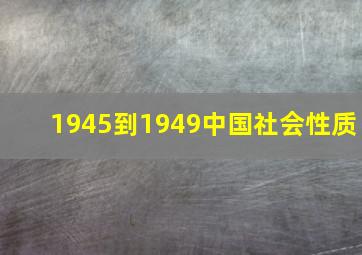 1945到1949中国社会性质