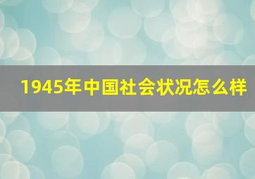 1945年中国社会状况怎么样