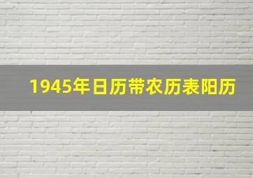 1945年日历带农历表阳历