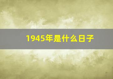 1945年是什么日子