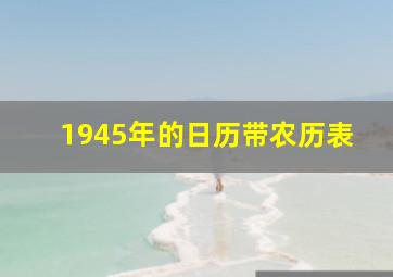 1945年的日历带农历表