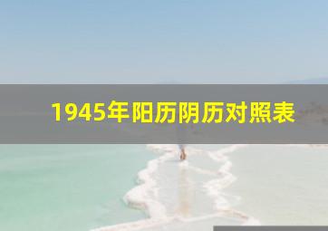 1945年阳历阴历对照表