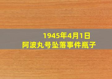 1945年4月1日阿波丸号坠落事件瓶子