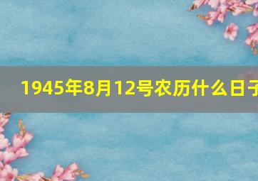 1945年8月12号农历什么日子