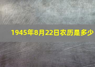 1945年8月22日农历是多少