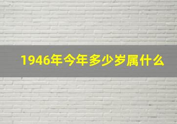 1946年今年多少岁属什么