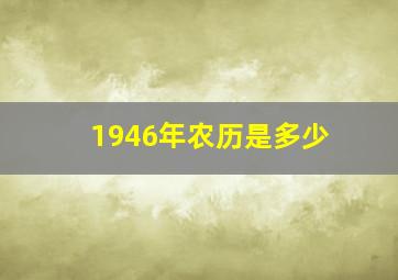 1946年农历是多少