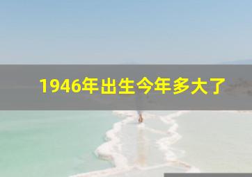 1946年出生今年多大了