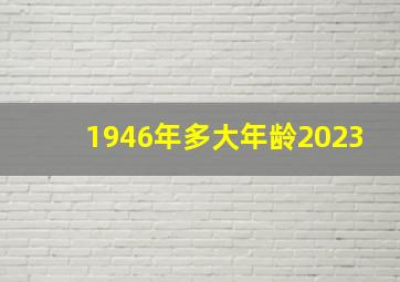 1946年多大年龄2023