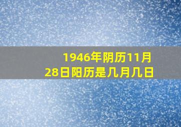 1946年阴历11月28日阳历是几月几日