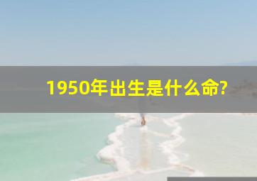 1950年出生是什么命?